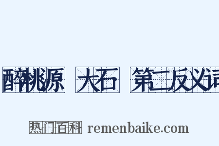 醉桃源·大石·第二反义词是什么意思的图片